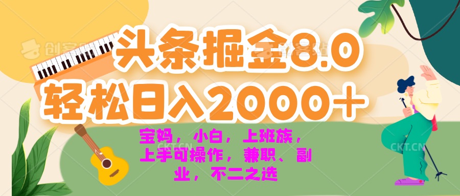今日头条掘金8.0最新玩法 轻松日入2000+ 小白，宝妈，上班族都可以轻松…-财虎网络科技