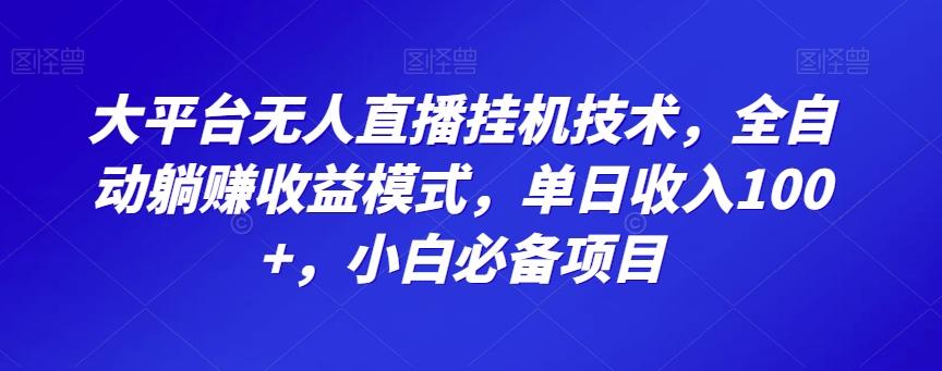 大平台无人直播挂机技术，全自动躺赚收益模式，单日收入100+，小白必备项目-财虎网络科技