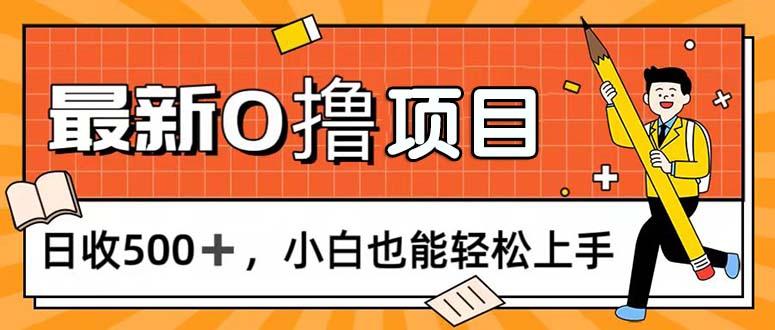0撸项目，每日正常玩手机，日收500+，小白也能轻松上手-财虎网络科技