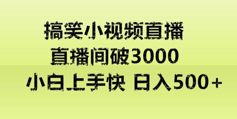快手直播搞笑小视频解说，适合批量矩阵，日入300-500+-财虎网络科技