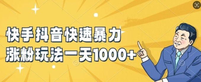 快手抖音快速暴力涨粉玩法，新手小白也能学会，一天1k+【揭秘】-财虎网络科技
