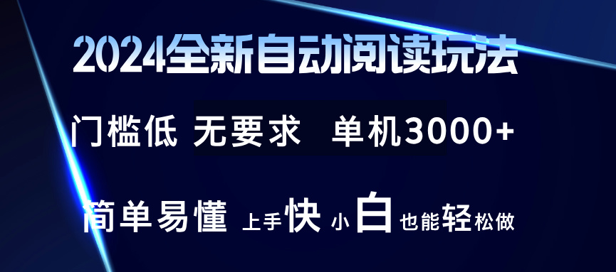 2024全新自动阅读玩法 全新技术 全新玩法 单机3000+ 小白也能玩的转 也…-财虎网络科技