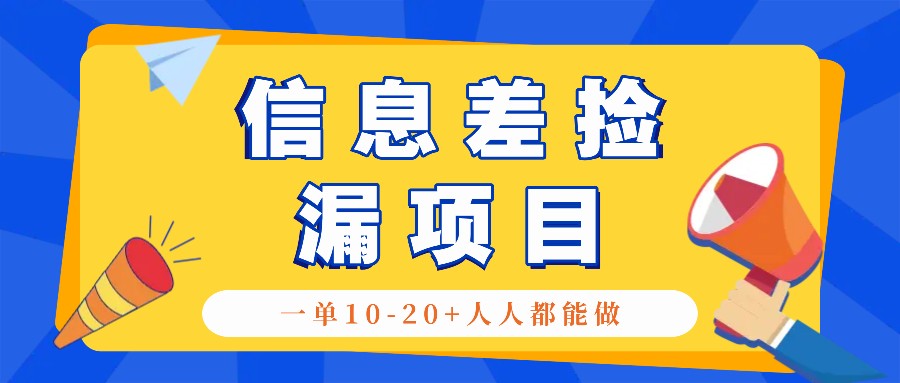 回收信息差捡漏项目，利用这个玩法一单10-20+。用心做一天300！-财虎网络科技
