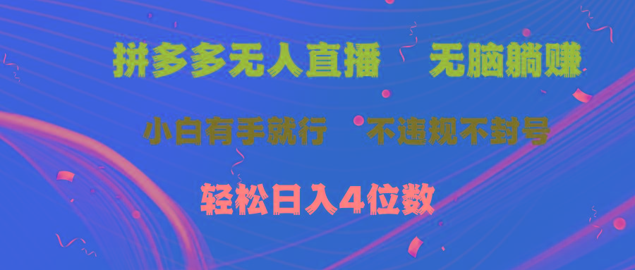 拼多多无人直播 无脑躺赚小白有手就行 不违规不封号轻松日入4位数-财虎网络科技