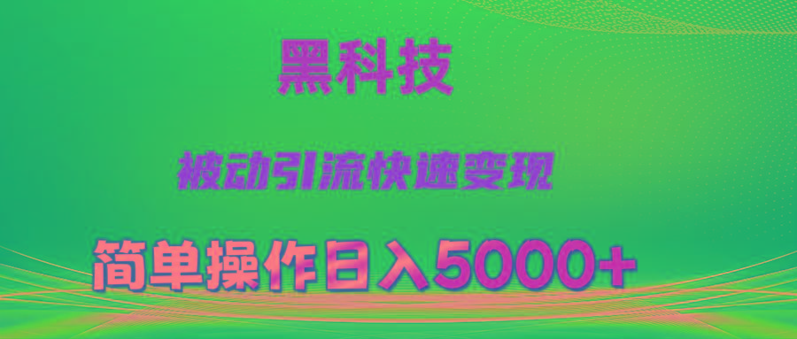 抖音黑科技，被动引流，快速变现，小白也能日入5000+最新玩法-财虎网络科技