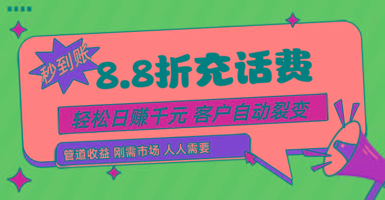 靠88折充话费，客户自动裂变，日赚千元都太简单了-财虎网络科技