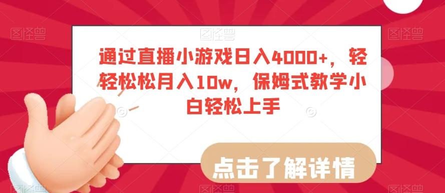 通过直播小游戏日入4000+，轻轻松松月入10w，保姆式教学小白轻松上手【揭秘】-财虎网络科技