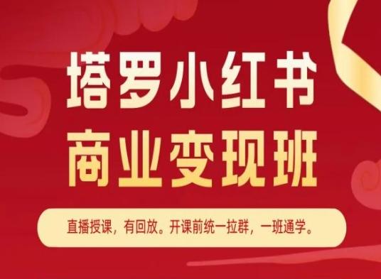 塔罗小红书商业变现班，小红书变现教程-财虎网络科技