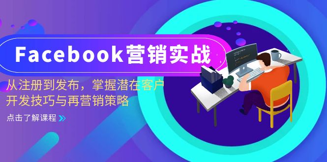 Facebook-营销实战：从注册到发布，掌握潜在客户开发技巧与再营销策略-财虎网络科技