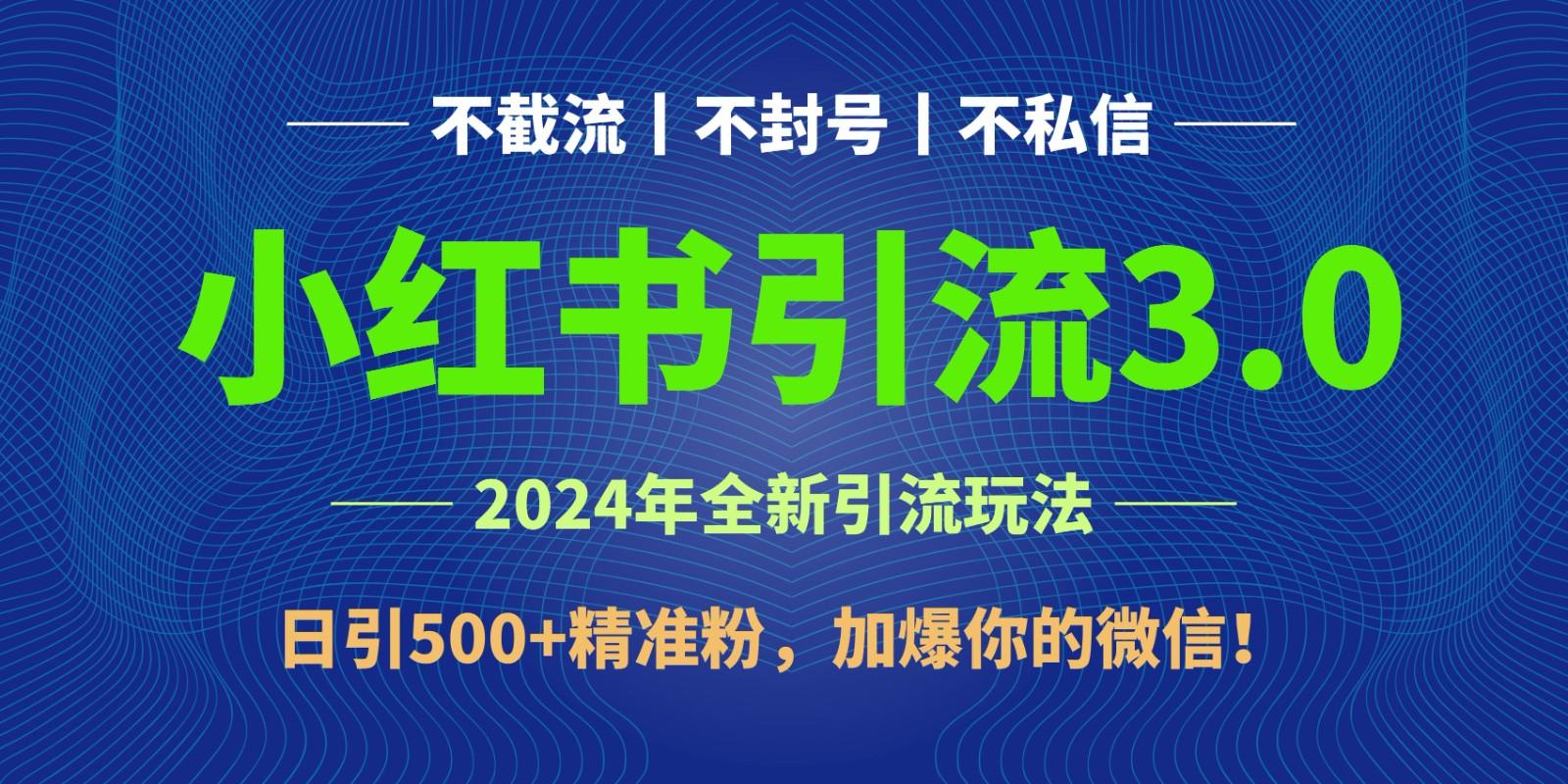 2024年4月最新小红书引流3.0玩法，日引500+精准粉，加爆你的微信！-财虎网络科技