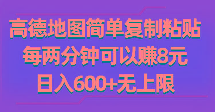 高德地图简单复制粘贴，每两分钟可以赚8元，日入600+无上限-财虎网络科技