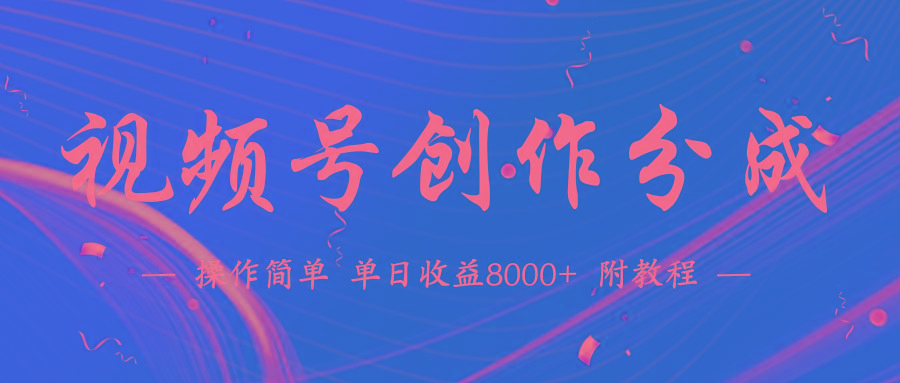 (9474期)【蓝海项目】视频号创作分成计划，24年最新热门玩法，单天收益破8000+！-财虎网络科技