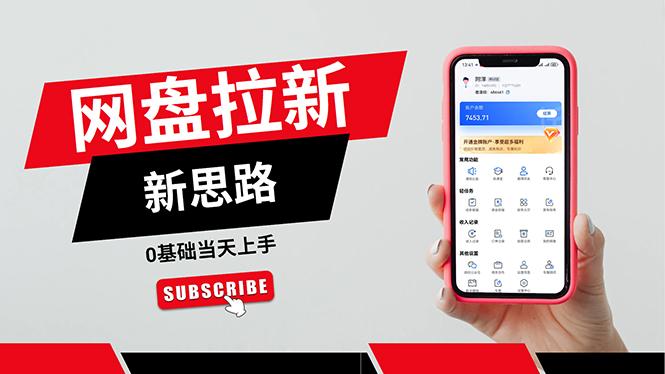 一天赚5000的秘密，网盘推广零基础操作，私域赚钱法，0基础当天上手-财虎网络科技