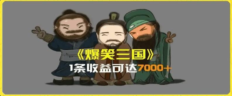 一条视频爆7000+收益，AI恶搞三国整活影片全流程版本科普，基本看了就可以学会【揭秘】-财虎网络科技