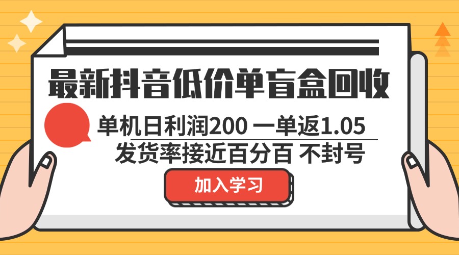 最新抖音低价单盲盒回收 一单1.05 单机日利润200 纯绿色不封号-财虎网络科技