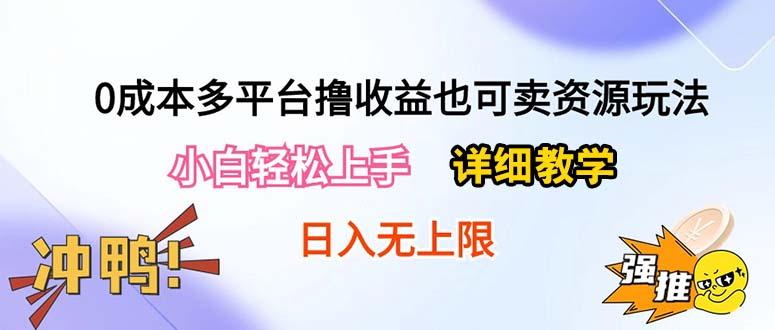 0成本多平台撸收益也可卖资源玩法，小白轻松上手。详细教学日入500+附资源-财虎网络科技