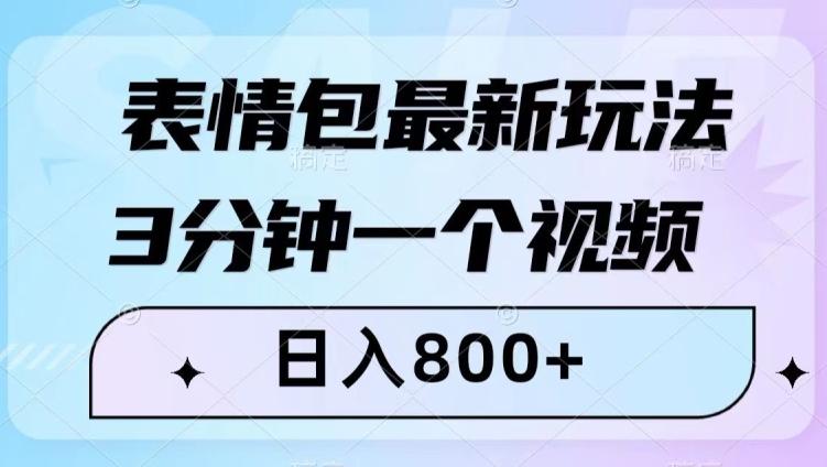 表情包最新玩法，3分钟一个视频，日入800+，小白也能做【揭秘】-财虎网络科技
