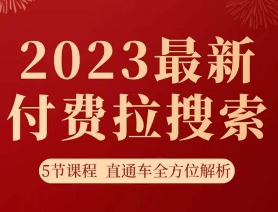 淘系2023最新付费拉搜索实操打法，​5节课程直通车全方位解析-财虎网络科技