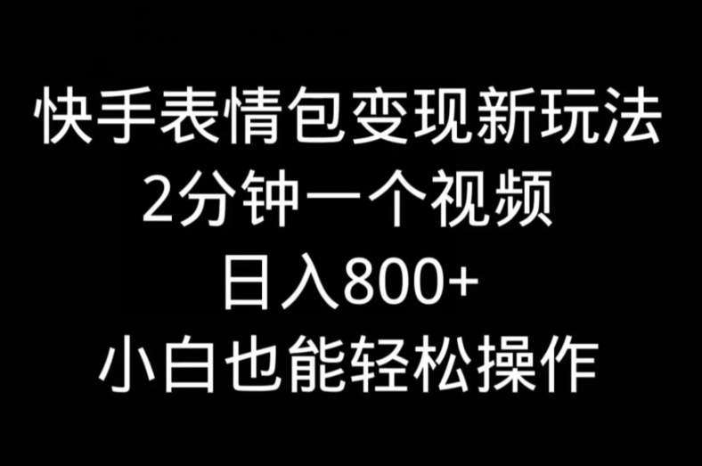 快手表情包变现新玩法，2分钟一个视频，日入800+，小白也能做-财虎网络科技