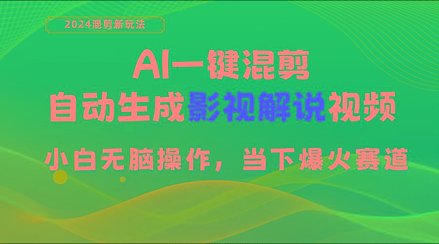 AI一键混剪，自动生成影视解说视频 小白无脑操作，当下各个平台的爆火赛道-财虎网络科技
