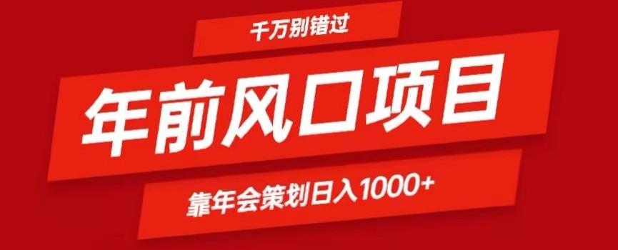 2024年前风口靠年会策划日入1000+今年千万别错过-财虎网络科技
