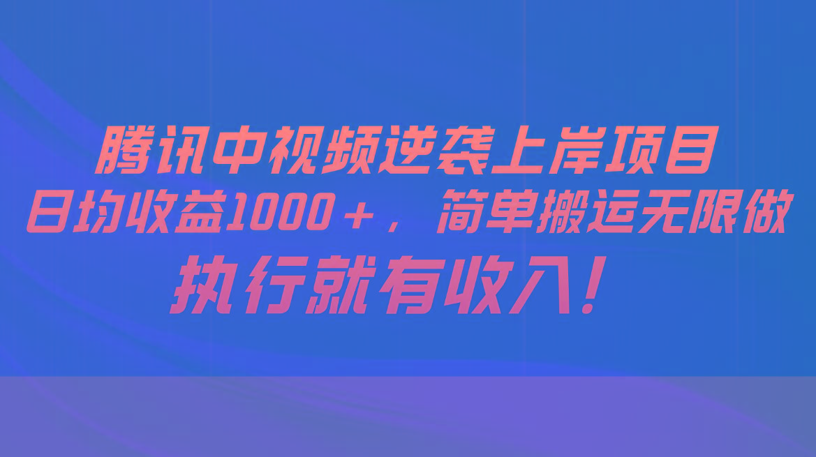 腾讯中视频项目，日均收益1000+，简单搬运无限做，执行就有收入-财虎网络科技