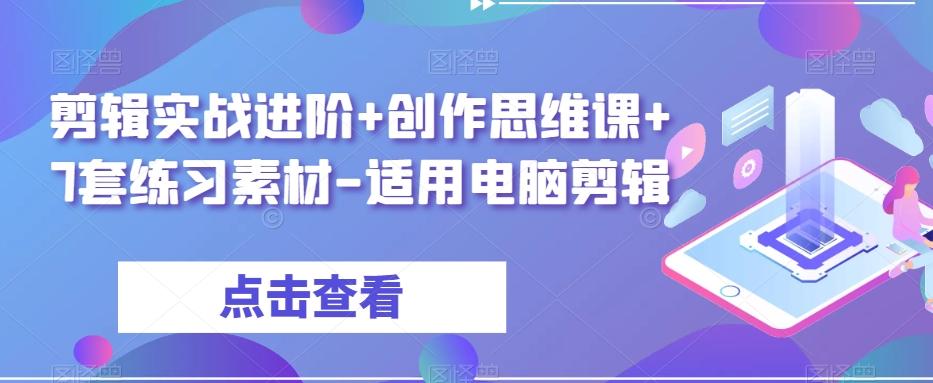 剪辑实战进阶+创作思维课+7套练习素材-适用电脑剪辑-财虎网络科技