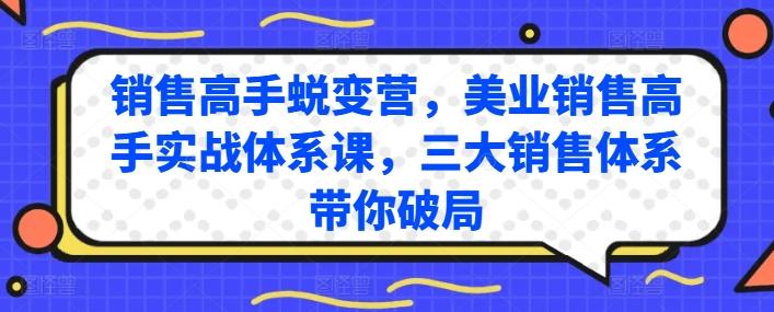 销售高手蜕变营，美业销售高手实战体系课，三大销售体系带你破局-财虎网络科技
