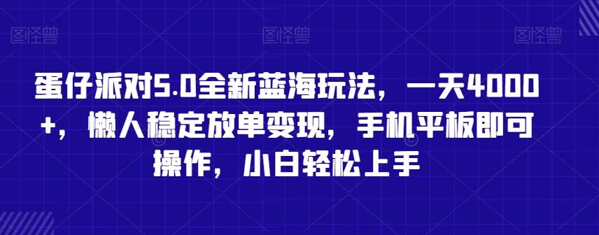 蛋仔派对5.0全新蓝海玩法，一天4000+，懒人稳定放单变现，手机平板即可操作，小白轻松上手【揭秘】-财虎网络科技
