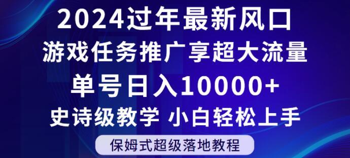 2024年过年新风口，游戏任务推广，享超大流量，单号日入10000+，小白轻松上手【揭秘】-财虎网络科技