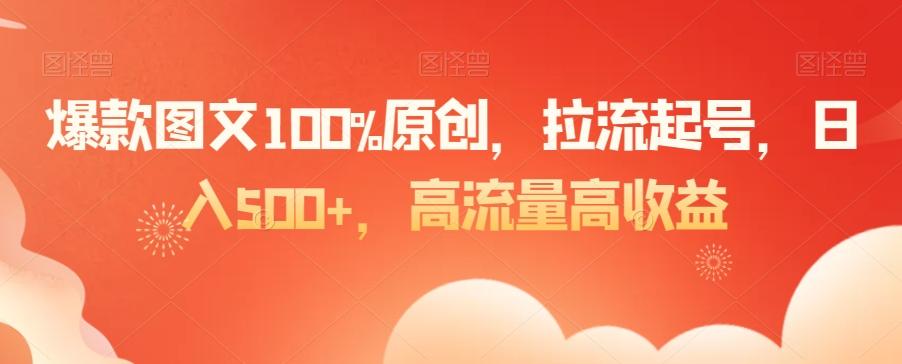 爆款图文100%原创，拉流起号，日入500+，高流量高收益【揭秘】-财虎网络科技
