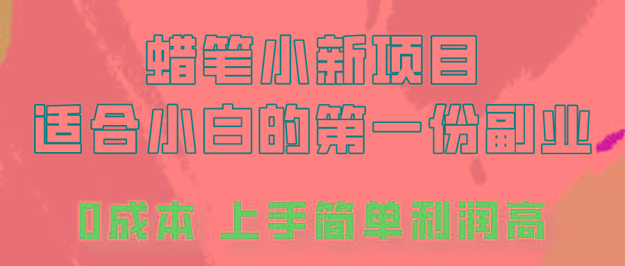 蜡笔小新项目拆解，0投入，0成本，小白一个月也能多赚3000+-财虎网络科技