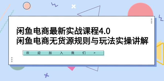 闲鱼电商最新实战课程4.0：闲鱼电商无货源规则与玩法实操讲解！-财虎网络科技