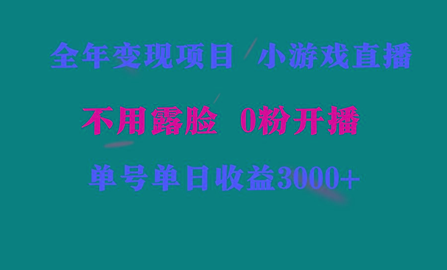 全年可做的项目，小白上手快，每天收益3000+不露脸直播小游戏，无门槛，…-财虎网络科技