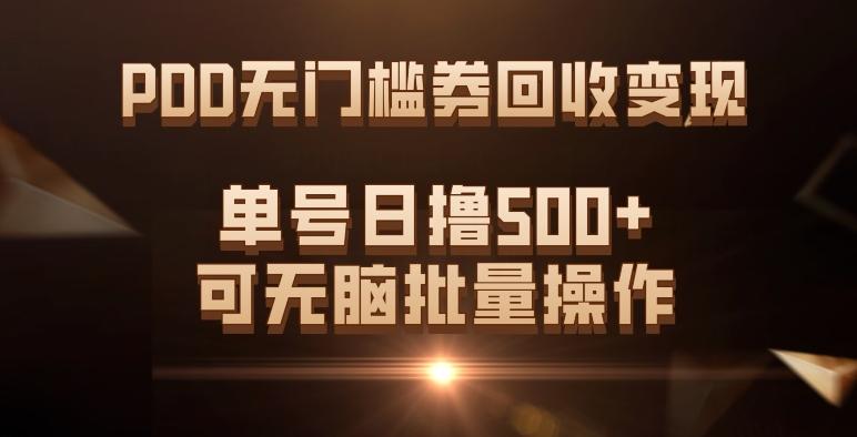 PDD无门槛券回收变现，单号日撸500+，可无脑批量操作-财虎网络科技