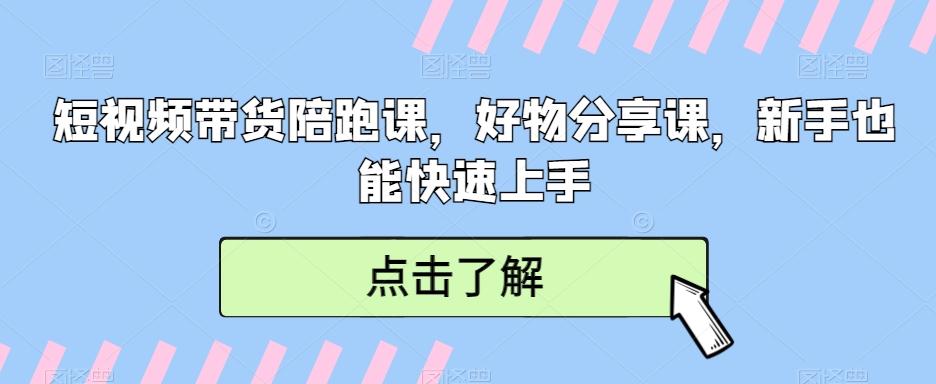 短视频带货陪跑课，好物分享课，新手也能快速上手-财虎网络科技