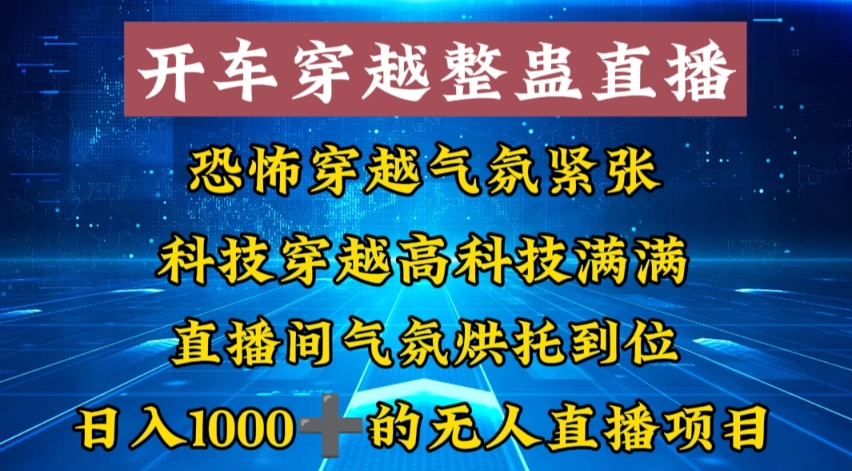 外面收费998的开车穿越无人直播玩法简单好入手纯纯就是捡米-财虎网络科技