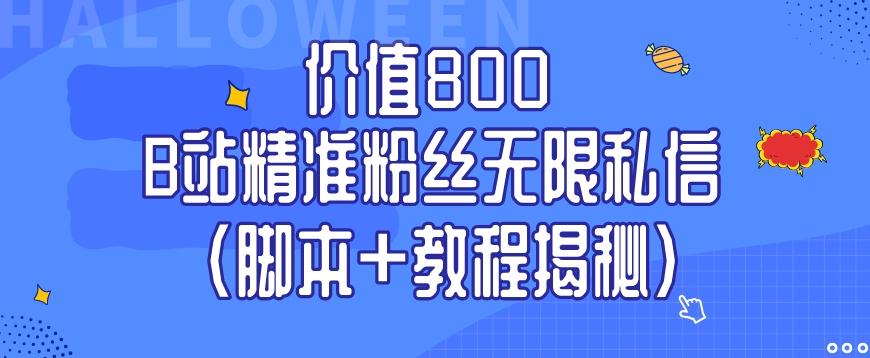 价值800 B站精准粉丝无限私信（脚本+教程揭秘）-财虎网络科技