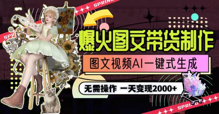 一天利润2000+，爆火图文带货制作,图片文案视频AI一键式生成，无需操作-财虎网络科技