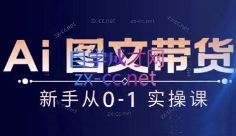 陈陈好物·Ai图文带货实操课-财虎网络科技