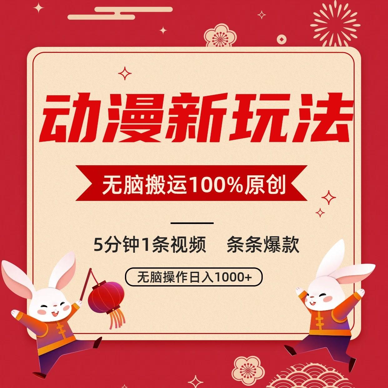 动漫新玩法，条条爆款，5分钟1条视频100%过原创，小白轻松日入1000+-财虎网络科技