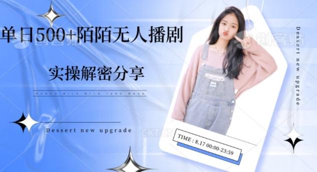 【实操揭秘】单日500+陌陌无人播剧项目-财虎网络科技