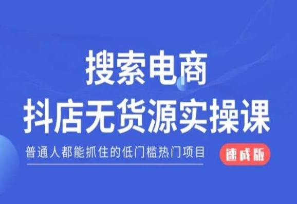 搜索电商抖店无货源必修课，普通人都能抓住的低门槛热门项目【速成版】-财虎网络科技