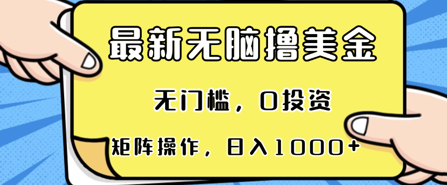 最新无脑撸美金项目,无门槛,0投资,可矩阵操作,单日收入可达1000+-财虎网络科技