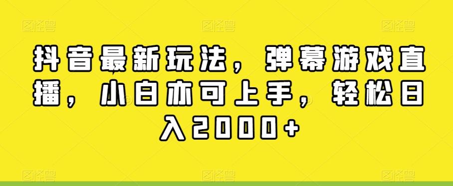 抖音最新玩法，弹幕游戏直播，小白亦可上手，轻松日入2000+-财虎网络科技