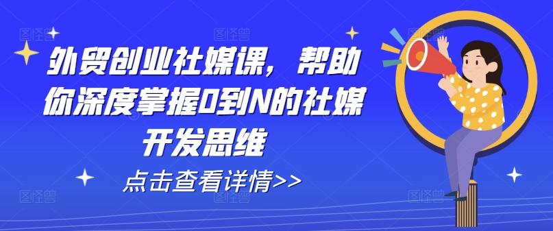 外贸创业社媒课，帮助你深度掌握0到N的社媒开发思维-财虎网络科技