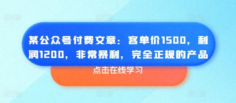 某公众号付费文章：客单价1500，利润1200，非常暴利，完全正规的产品-财虎网络科技