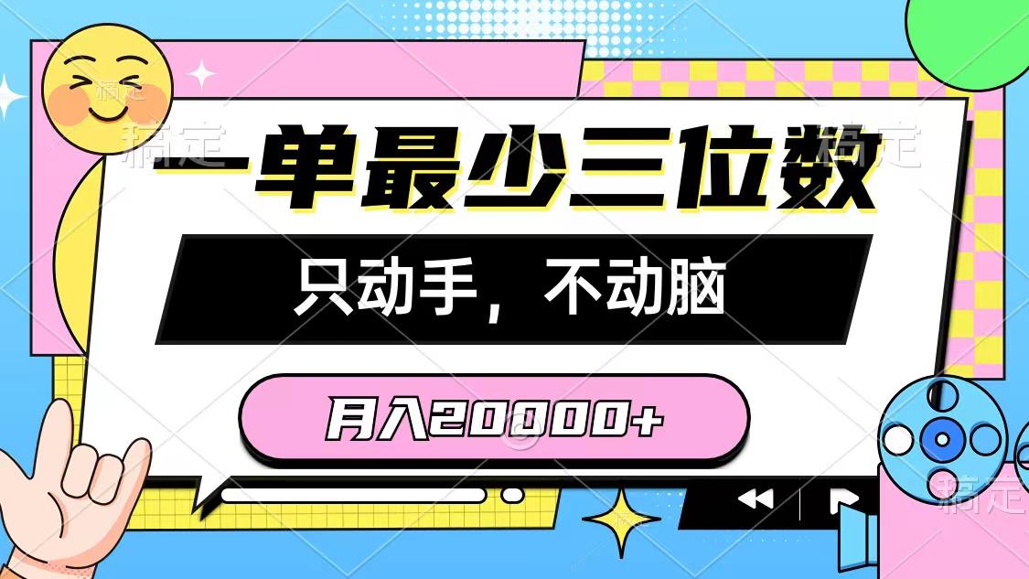 一单最少三位数，只动手不动脑，月入2万，看完就能上手，详细教程-财虎网络科技