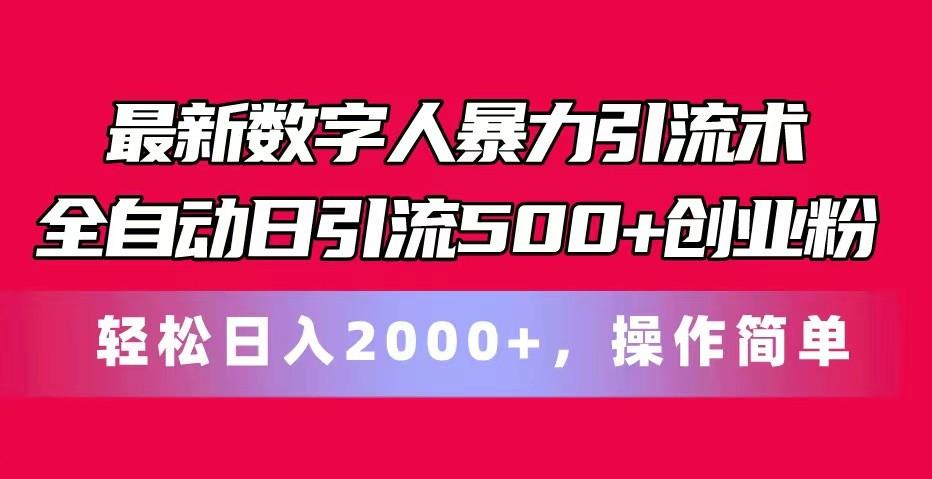 最新数字人暴力引流术全自动日引流500+创业粉轻松日入2000+，操作简单-财虎网络科技
