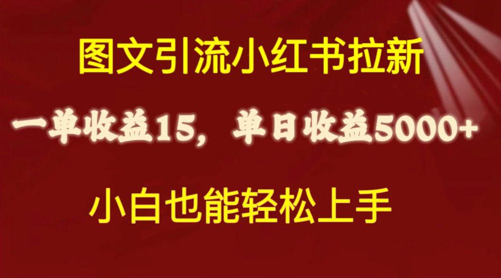 图文引流小红书拉新一单15元，单日暴力收益5000+，小白也能轻松上手-财虎网络科技